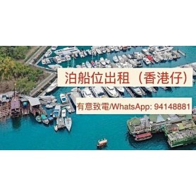 香港仔30呎60呎遊艇泊位
