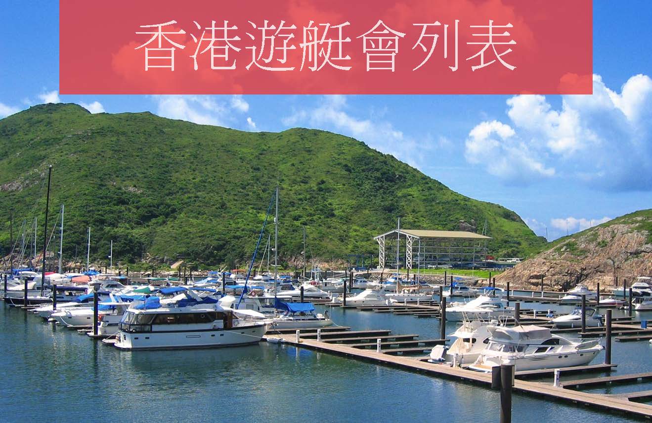 第三課： 香港遊艇會